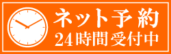 ネット予約 24時間受付中