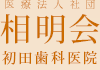 医療法人社団相明会相模原市,相模原市役所のとなりの歯医者【初田歯科医院】