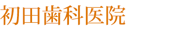 相模原市,相模原市役所のとなりの歯医者【初田歯科医院】