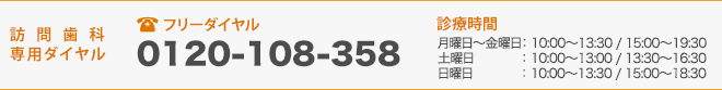 訪問歯科専用ダイヤル 0120-108-358